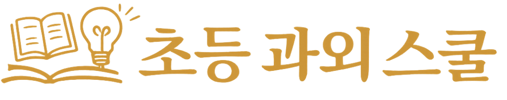 초등 과외 스쿨 논술