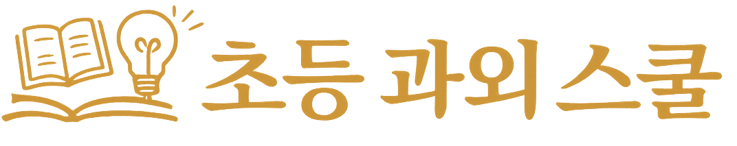 초등 과외 스쿨 논술