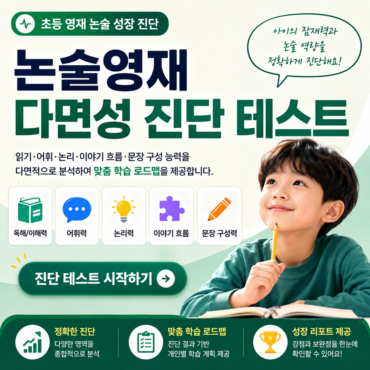 논술영재 진단테스트