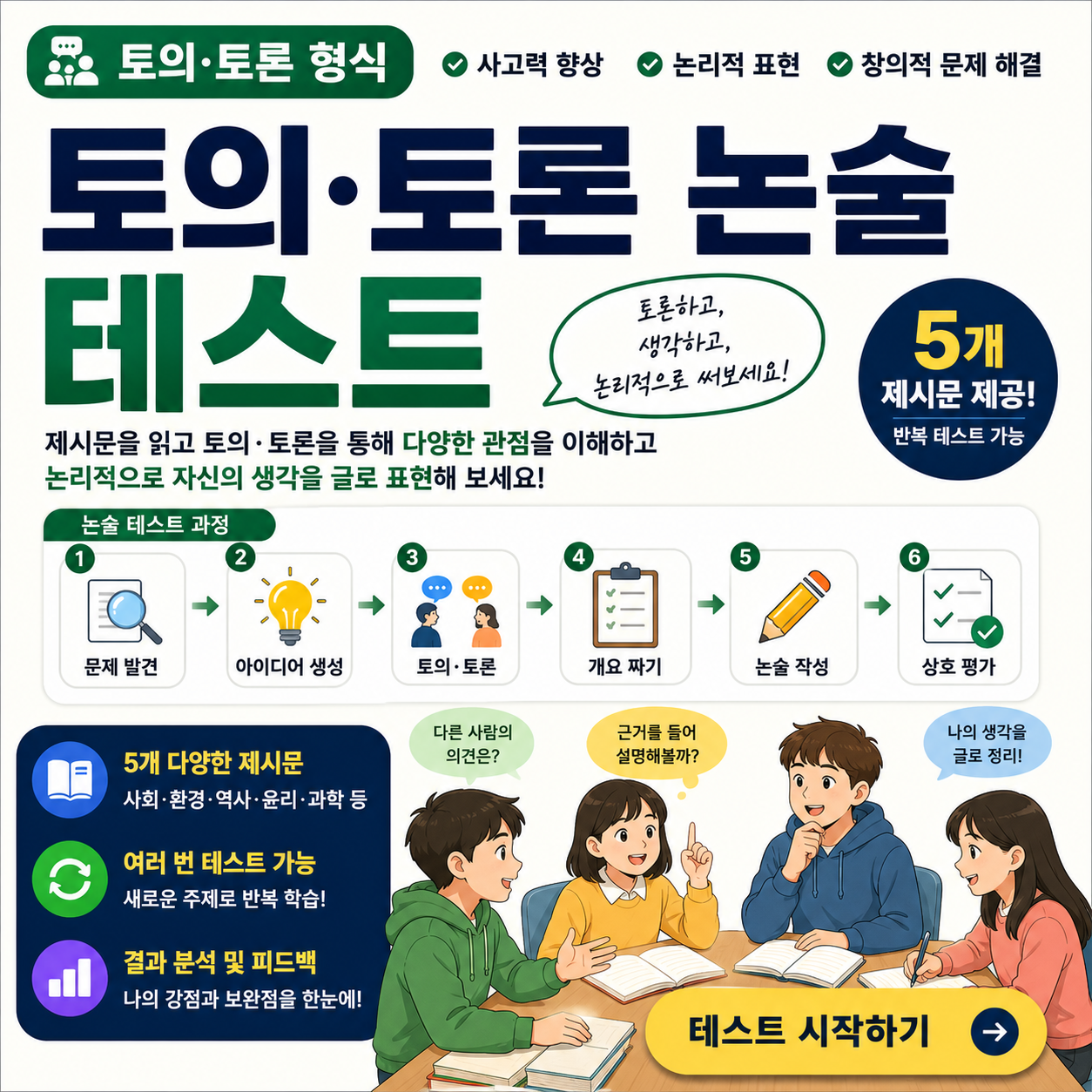 토의 토론 논술 테스트