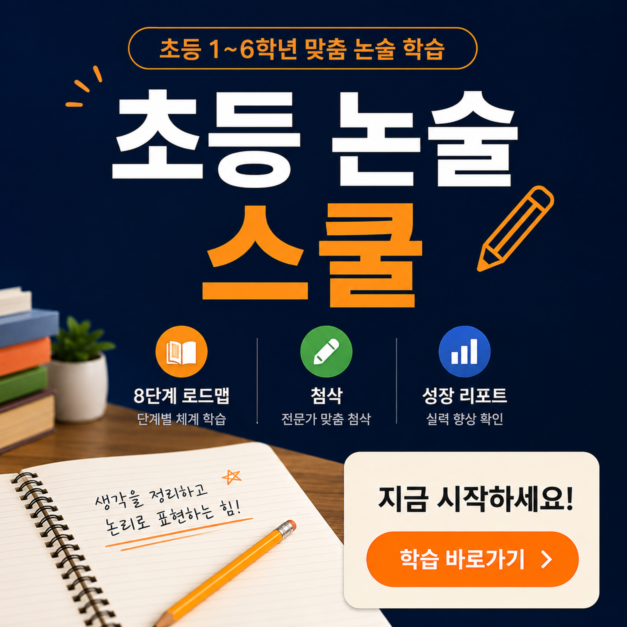 초등 논술 스쿨