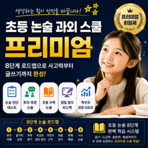 초등 논술 과외 스쿨_프리미엄