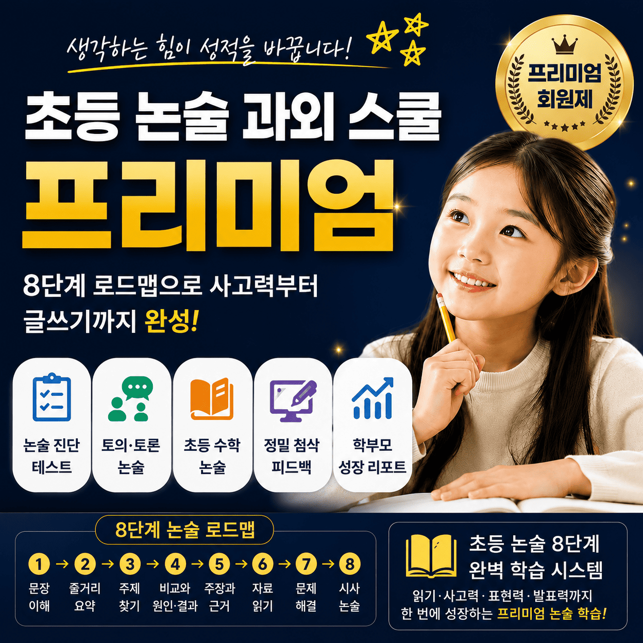 초등 논술 과외 스쿨_프리미엄