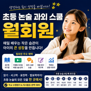 초등 논술 과외 스쿨_월결제