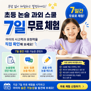초등 노술 과외 스쿨_7일 무료 체험
