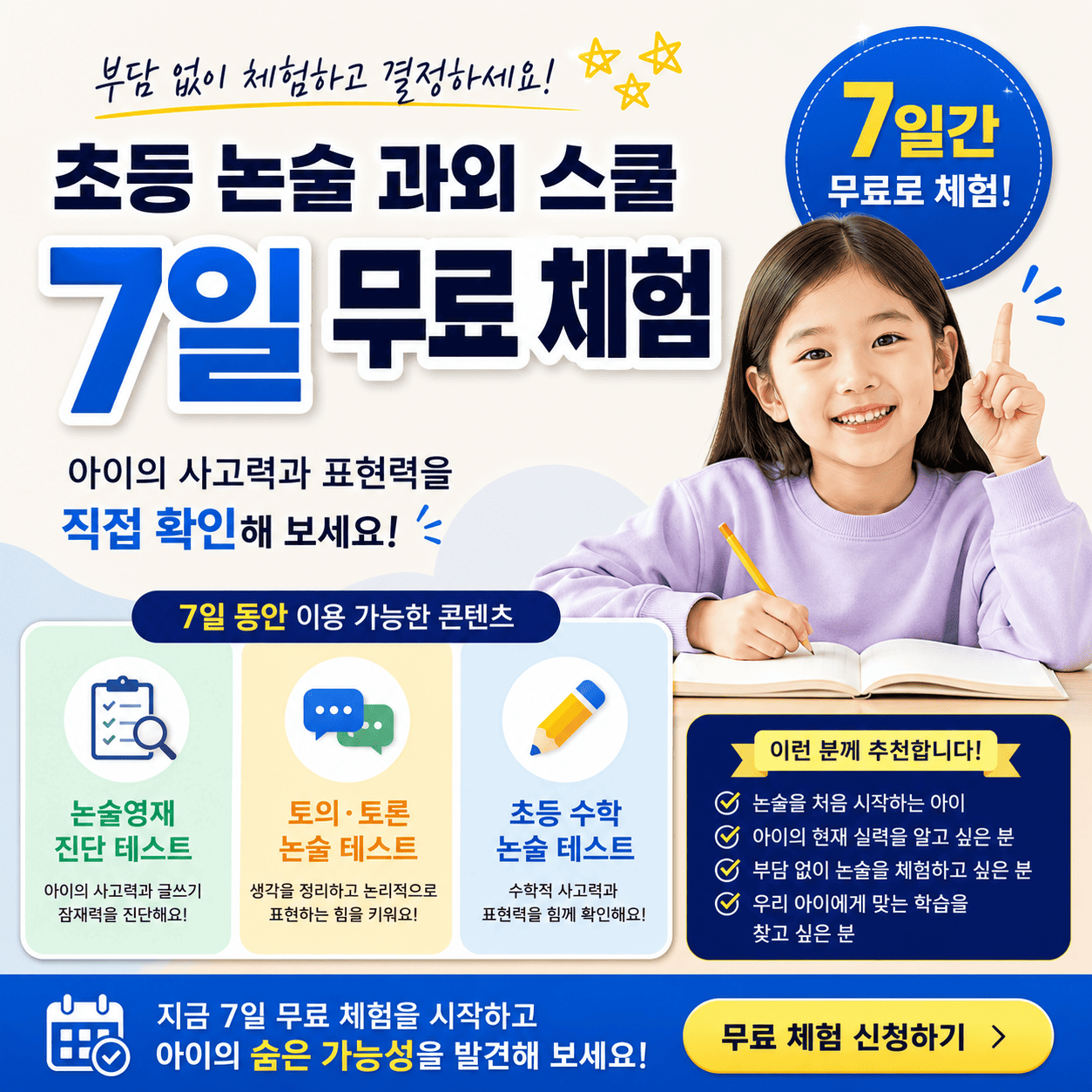 초등 노술 과외 스쿨_7일 무료 체험