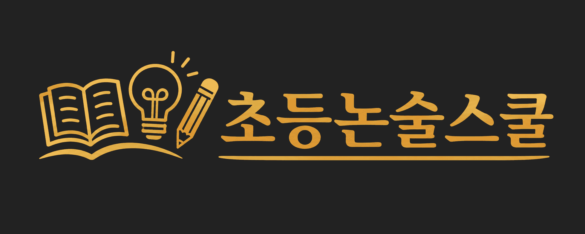 논술